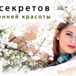 7 весенних секретов сияющей красоты